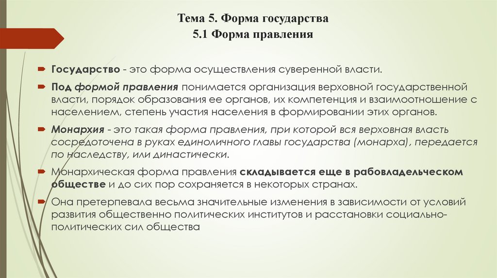 Тема 5. Форма государства 5.1 Форма правления