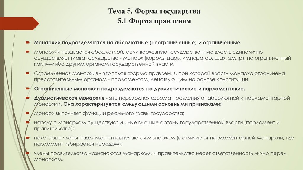 Тема 5. Форма государства 5.1 Форма правления