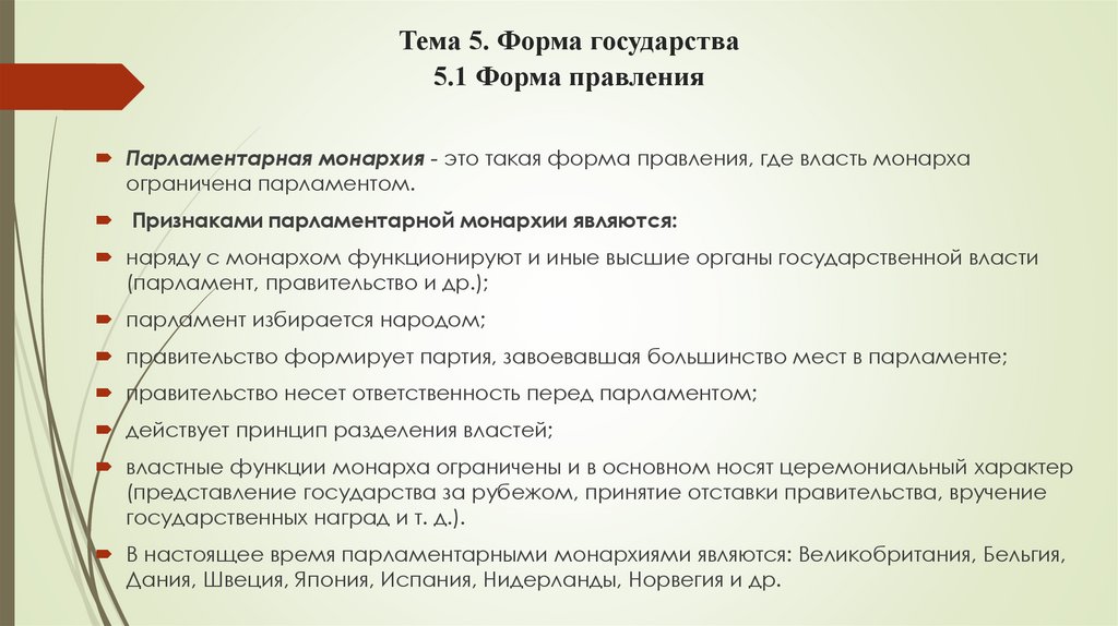 Тема 5. Форма государства 5.1 Форма правления