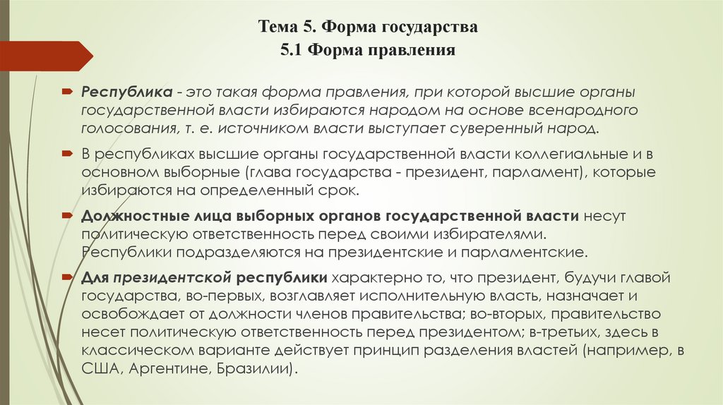 Тема 5. Форма государства 5.1 Форма правления