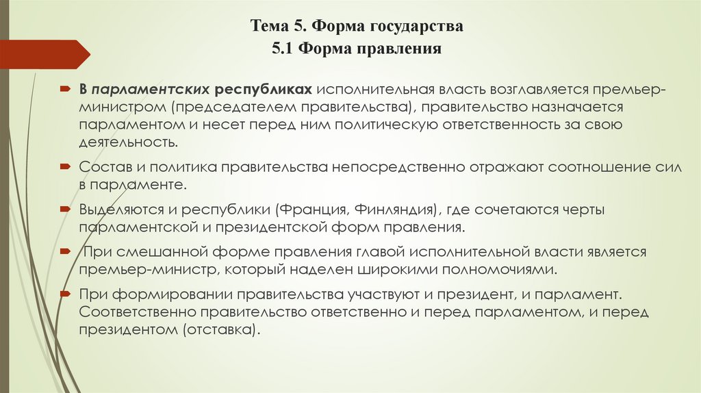 Тема 5. Форма государства 5.1 Форма правления