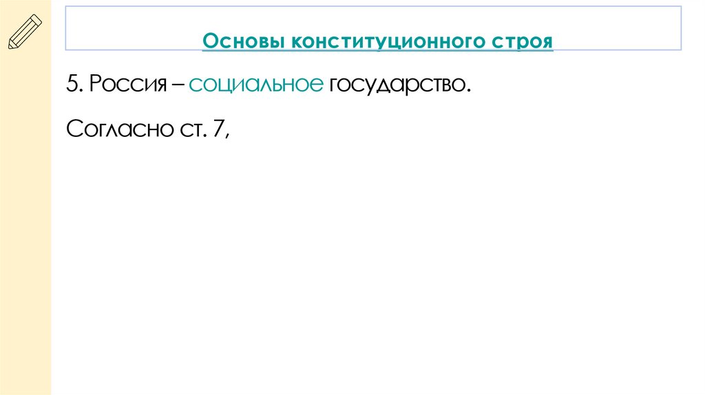 Основы конституционного строя