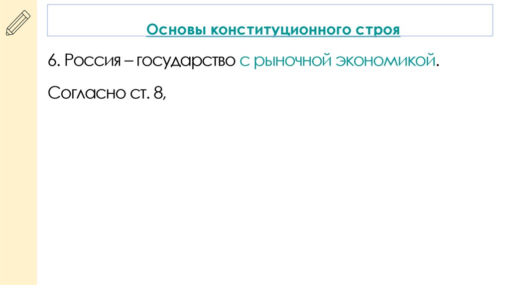 Основы конституционного строя