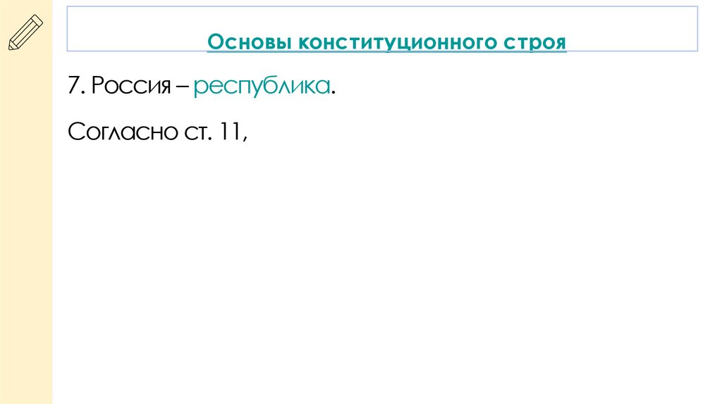 Основы конституционного строя