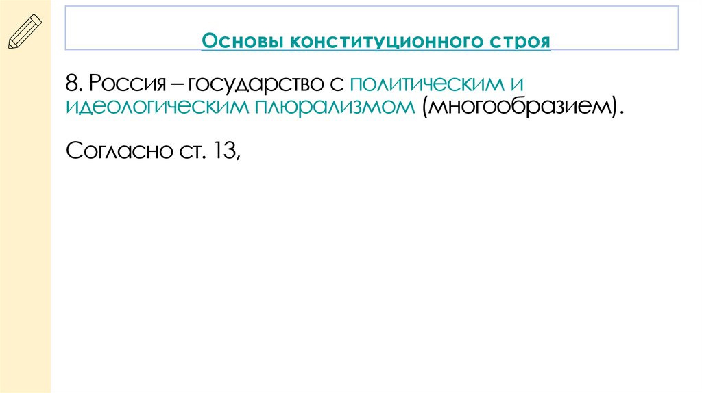 Основы конституционного строя