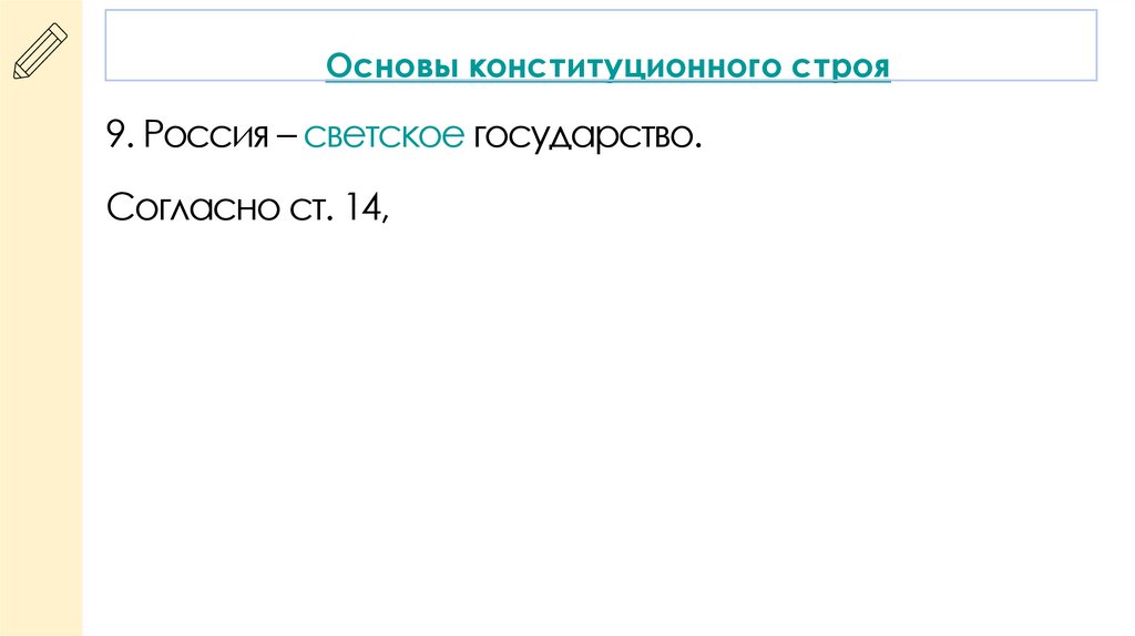 Основы конституционного строя