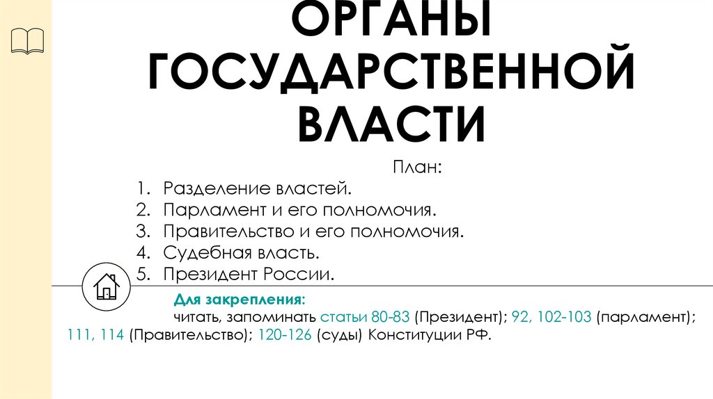 ОРГАНЫ ГОСУДАРСТВЕННОЙ ВЛАСТИ
