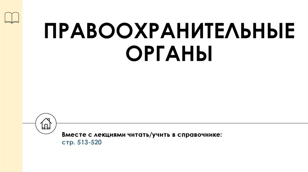 ПРАВООХРАНИТЕЛЬНЫЕ ОРГАНЫ