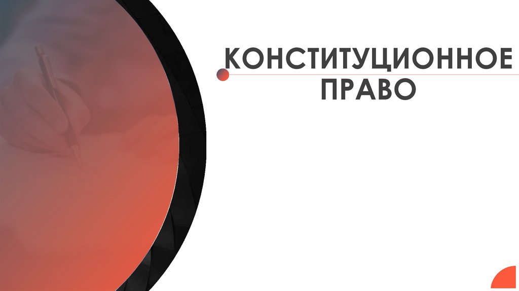КОНСТИТУЦИОННОЕ ПРАВО