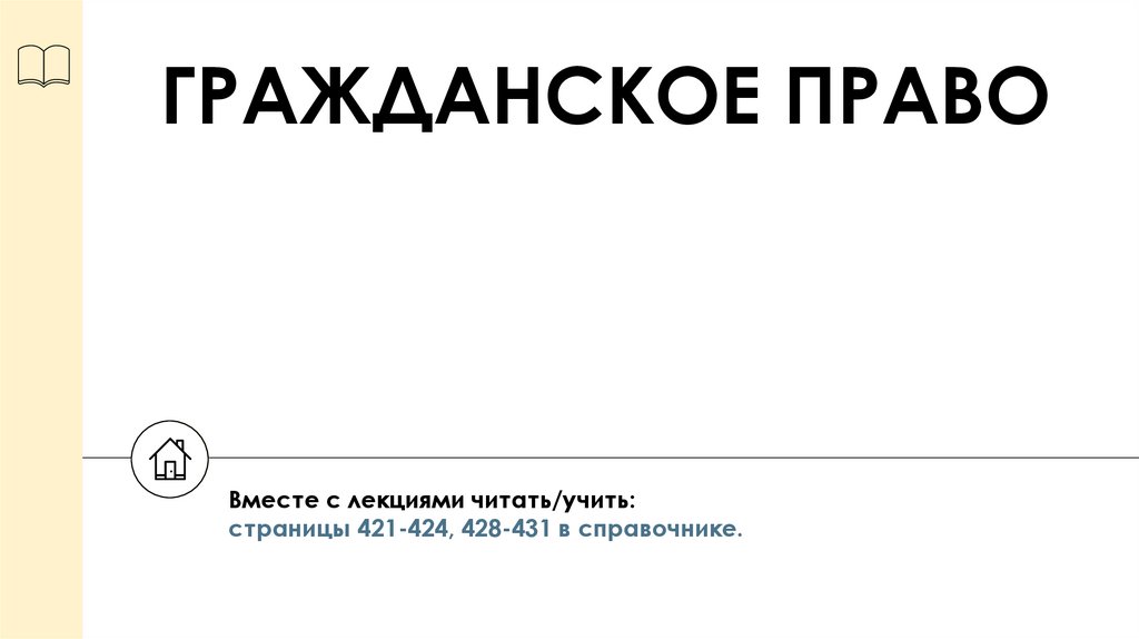 ГРАЖДАНСКОЕ ПРАВО