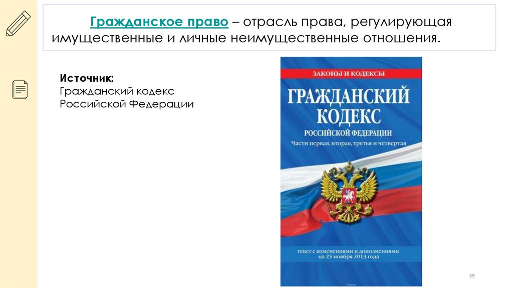 Гражданское право – отрасль права, регулирующая имущественные и личные неимущественные отношения.