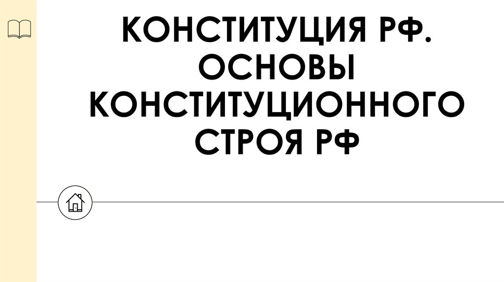 КОНСТИТУЦИЯ РФ. ОСНОВЫ КОНСТИТУЦИОННОГО СТРОЯ РФ