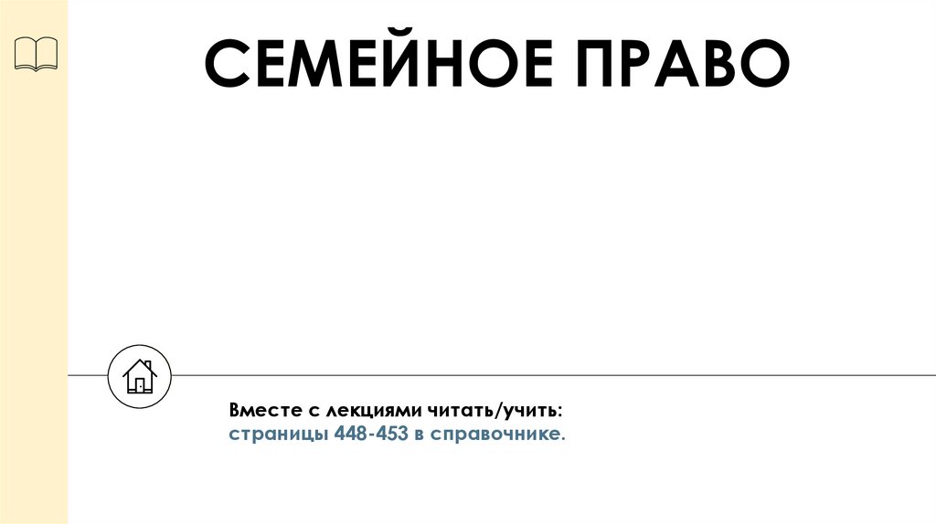 СЕМЕЙНОЕ ПРАВО