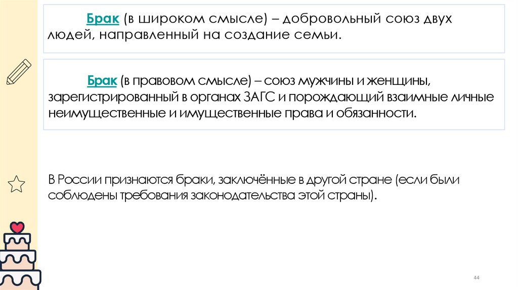 Брак (в широком смысле) – добровольный союз двух людей, направленный на создание семьи.