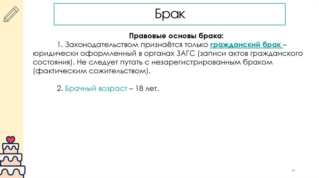 Брак – добровольный союз двух людей, направленный на со Правовые основы брака: 1. Законодательством признаётся только