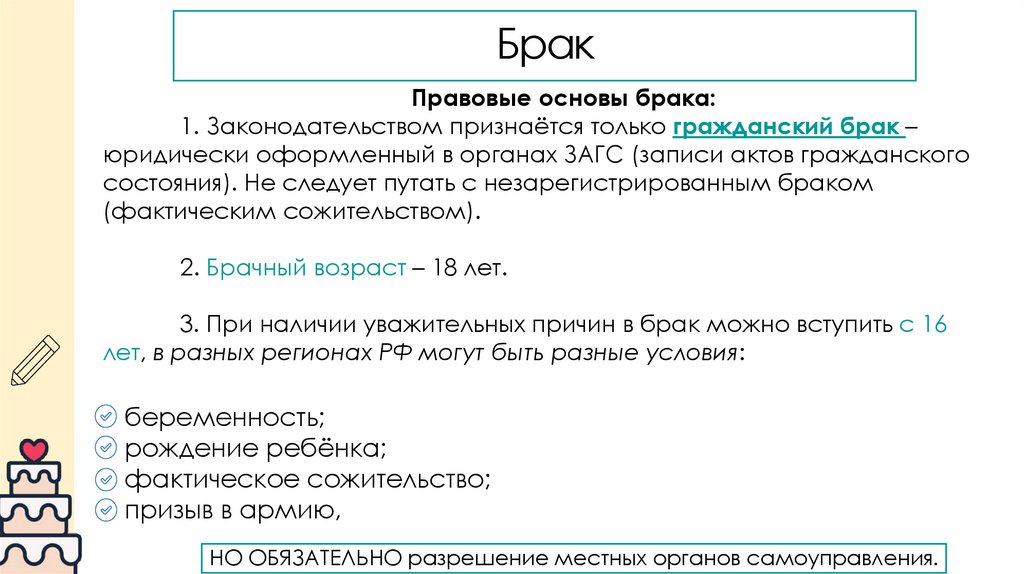 Брак – добровольный союз двух людей, направленный на со Правовые основы брака: 1. Законодательством признаётся только