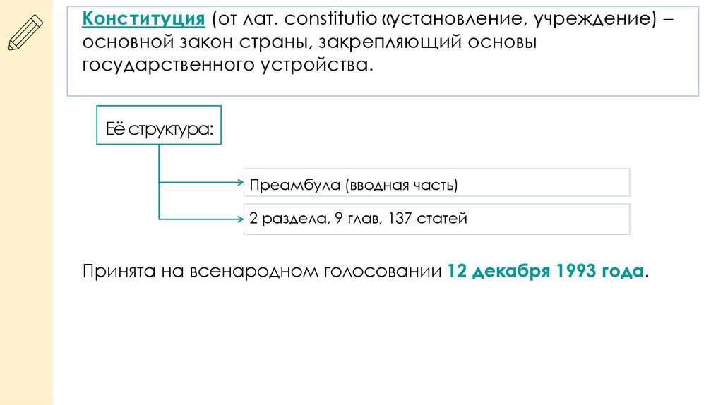 Конституция (от лат. constitutio «установление, учреждение) – основной закон страны, закрепляющий основы государственного