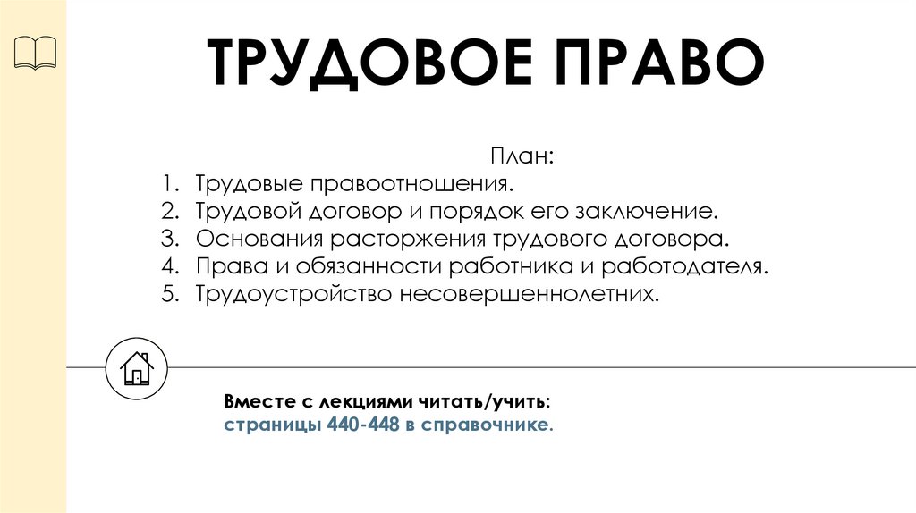 ТРУДОВОЕ ПРАВО