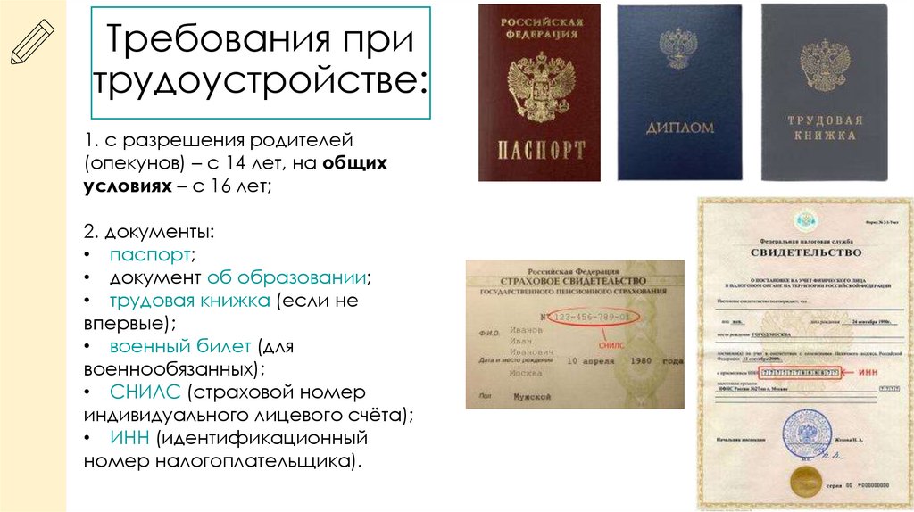 Требования при трудоустройстве: