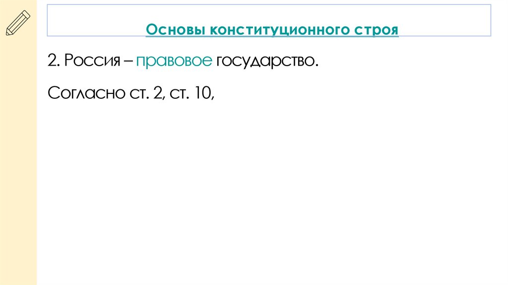 Основы конституционного строя