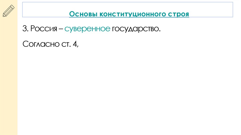 Основы конституционного строя