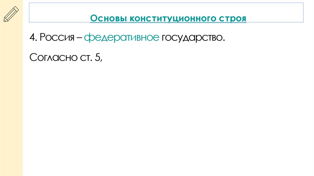 Основы конституционного строя