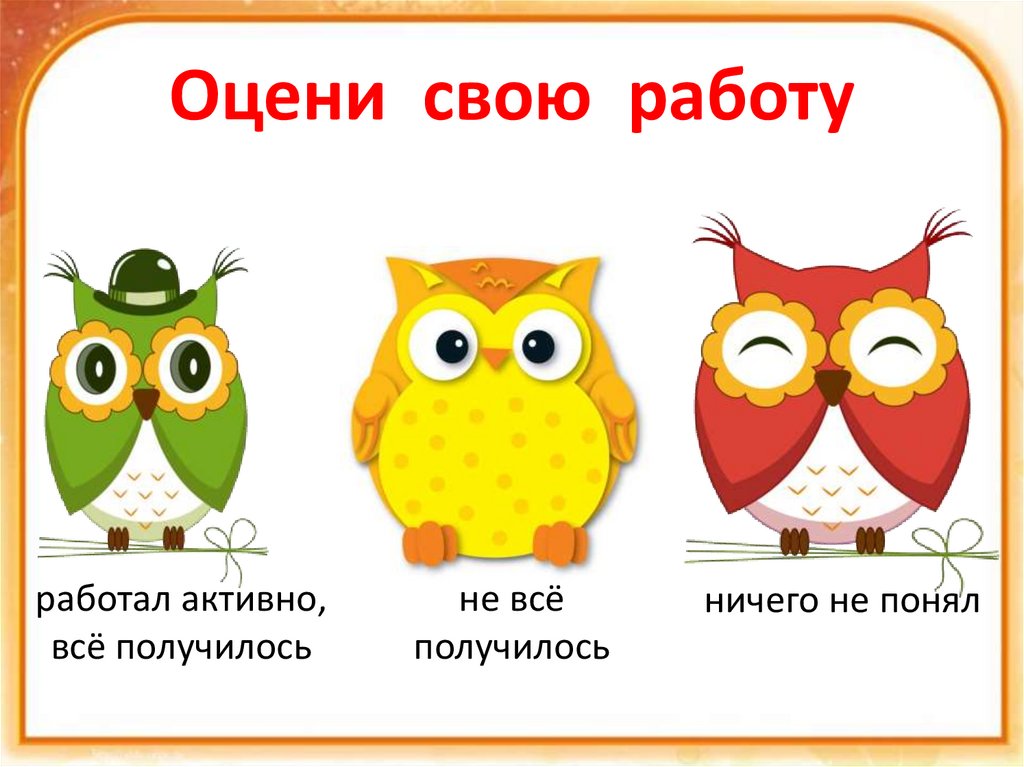 Оцени свою работу