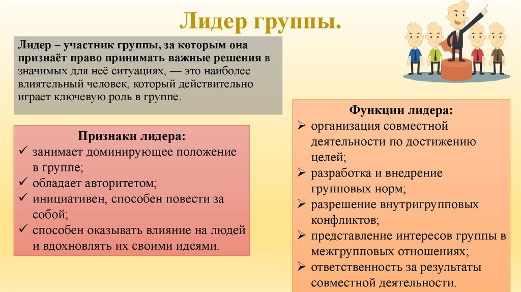 Лидер группы.