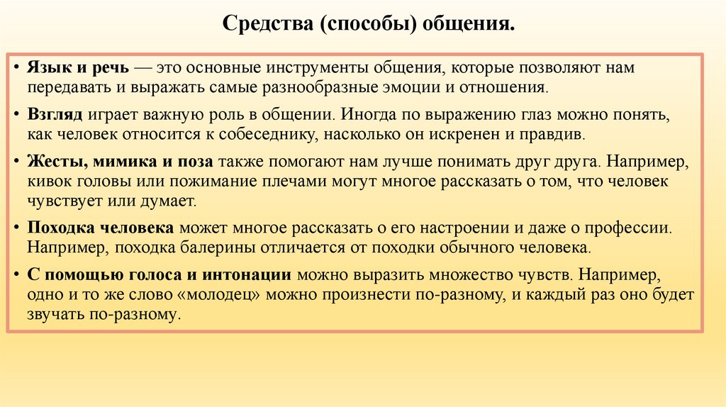 Средства (способы) общения.