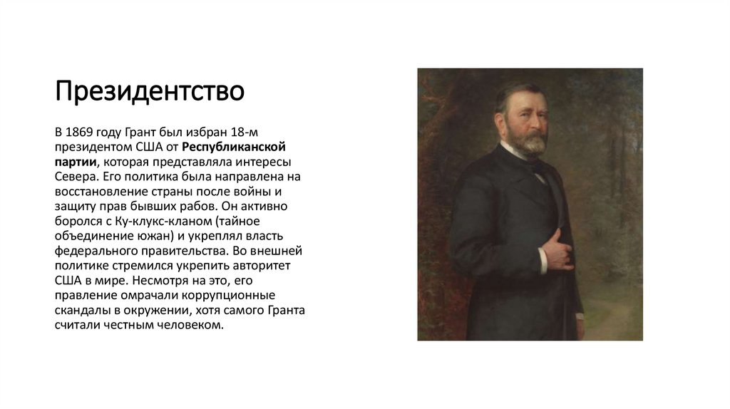 Президентство