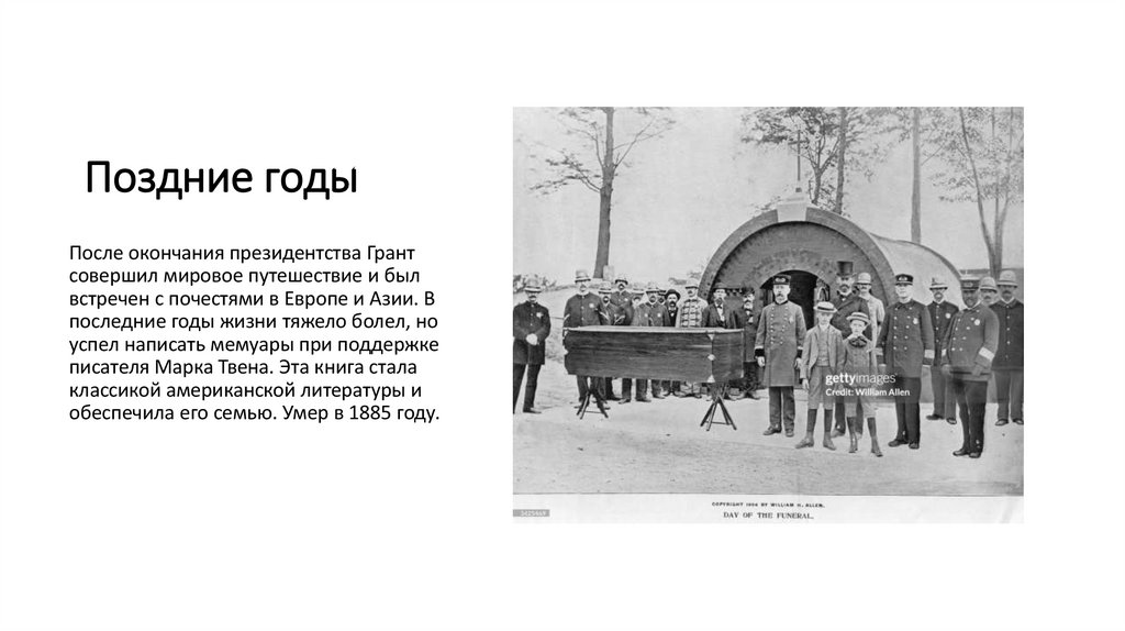 Поздние годы