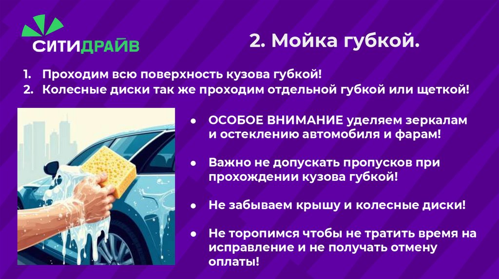 2. Мойка губкой.