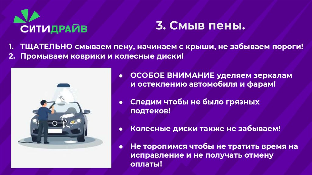 3. Смыв пены.