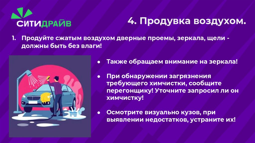 4. Продувка воздухом.