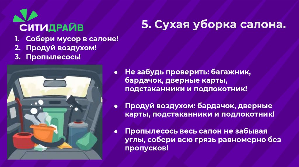 5. Сухая уборка салона.