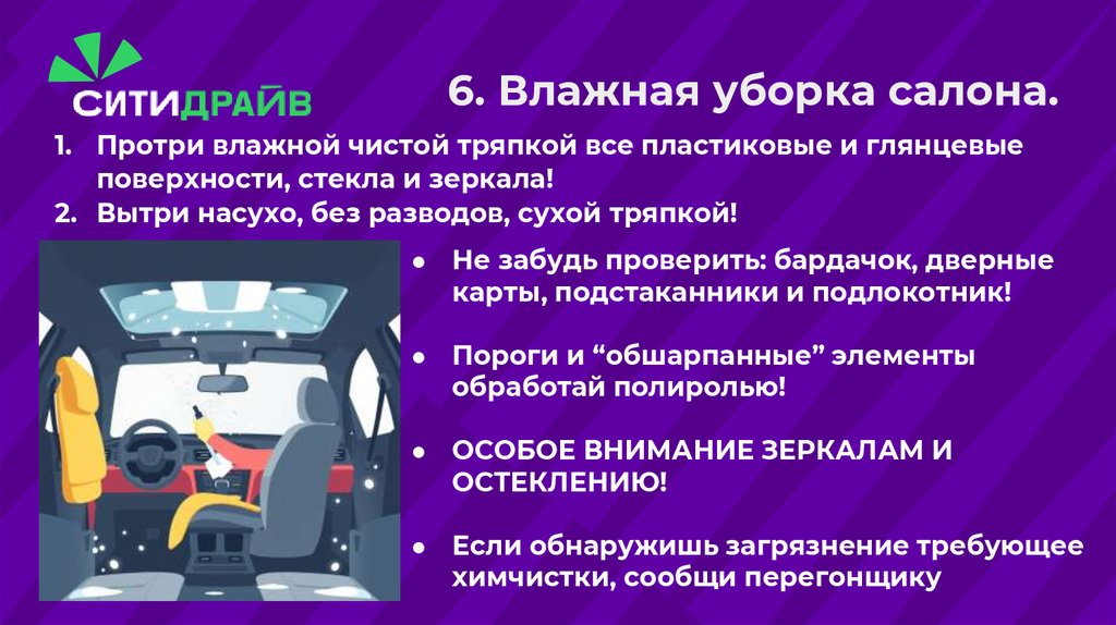 6. Влажная уборка салона.