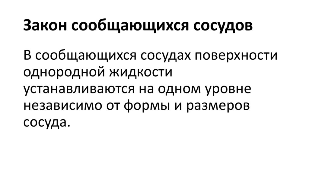 Закон сообщающихся сосудов