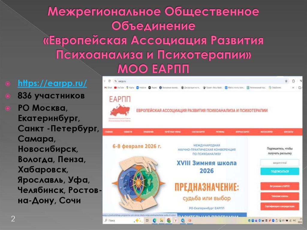 Межрегиональное Общественное Объединение «Европейская Ассоциация Развития Психоанализа и Психотерапии» МОО ЕАРПП