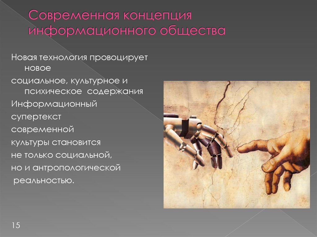 Современная концепция информационного общества