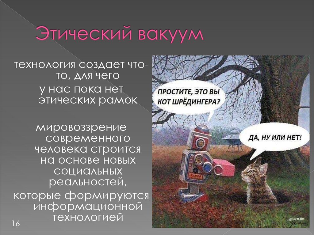 Этический вакуум