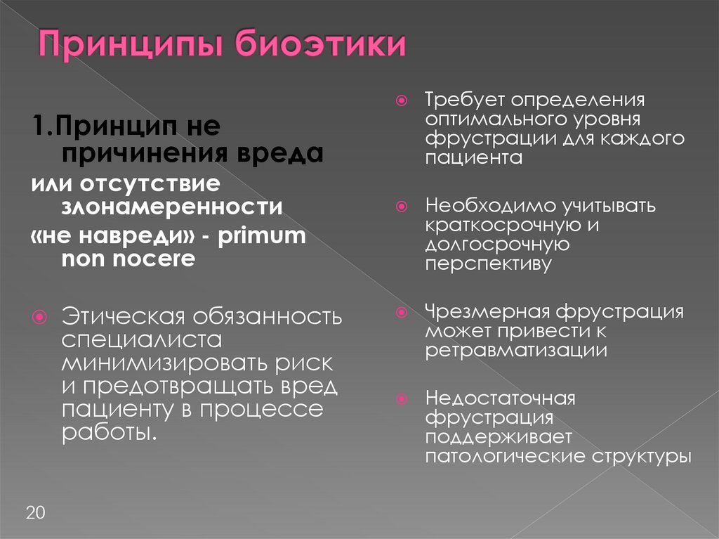 Принципы биоэтики