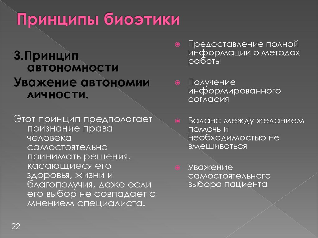 Принципы биоэтики