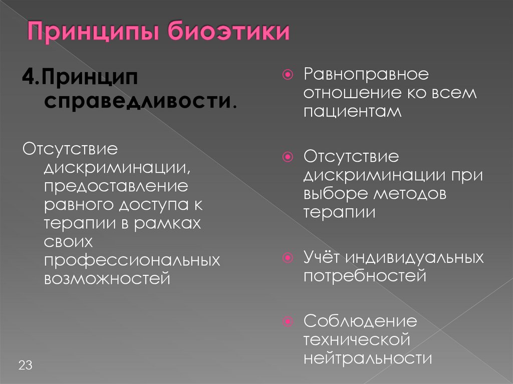 Принципы биоэтики