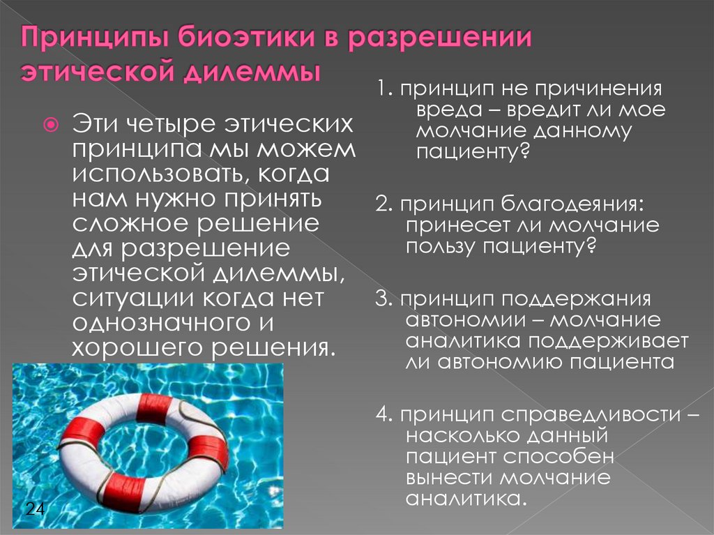 Принципы биоэтики в разрешении этической дилеммы