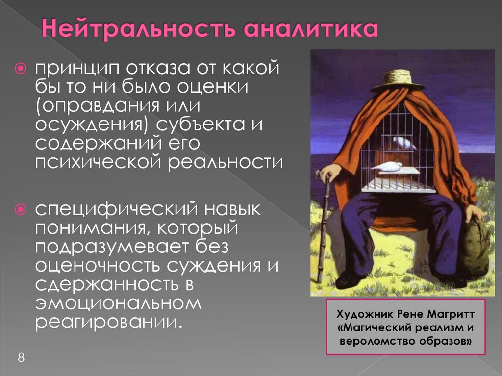 Нейтральность аналитика