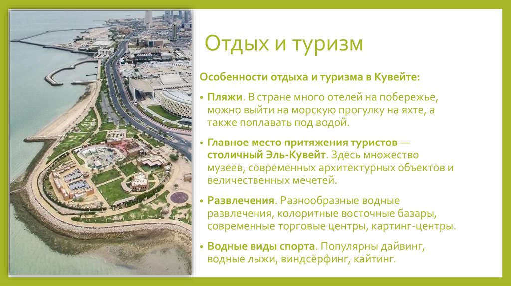 Отдых и туризм