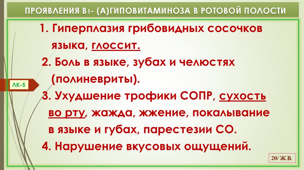 ПРОЯВЛЕНИЯ В1- (А)ГИПОВИТАМИНОЗА В РОТОВОЙ ПОЛОСТИ
