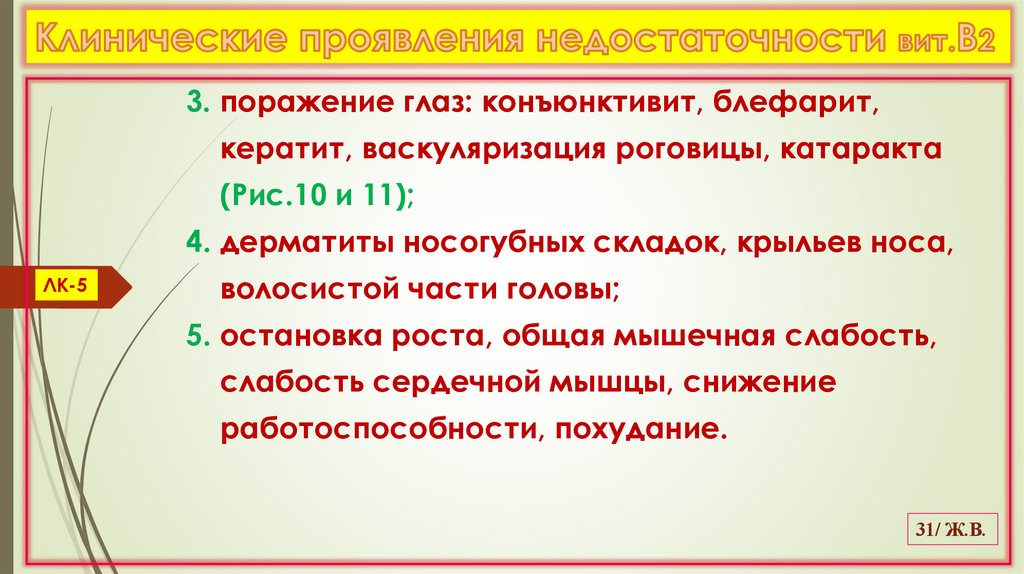 Клинические проявления недостаточности вит.В2