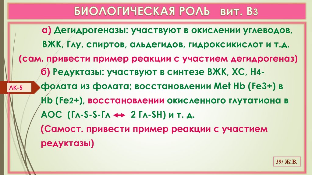 БИОЛОГИЧЕСКАЯ РОЛЬ вит. В3