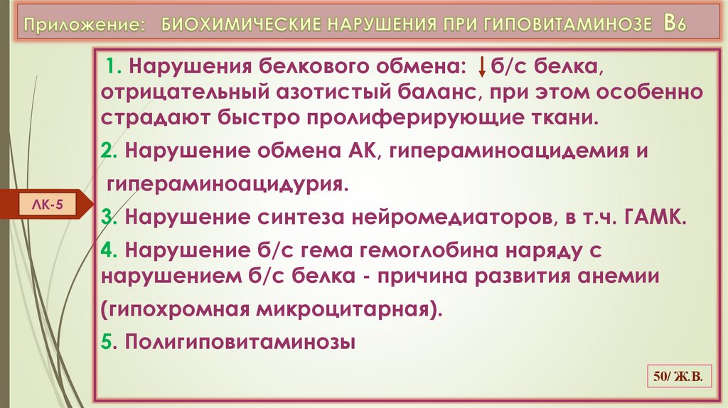 Приложение: БИОХИМИЧЕСКИЕ НАРУШЕНИЯ ПРИ ГИПОВИТАМИНОЗЕ В6